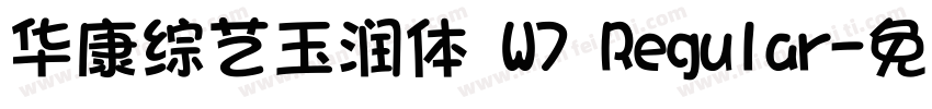 华康综艺玉润体 W7 Regular字体转换